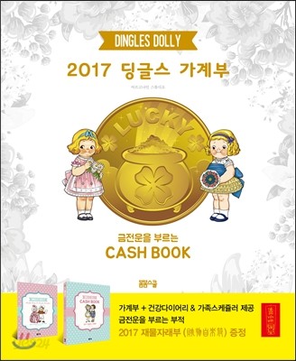 2017 딩글스 가계부