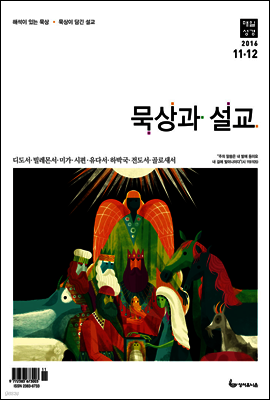 묵상과 설교 2016년 11,12월호