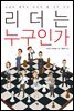 리더는 누구인가 : 소설로 배우는 리더의 열 가지 조건