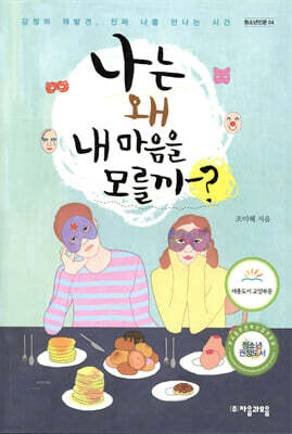 나는 왜 내 마음을 모를까?