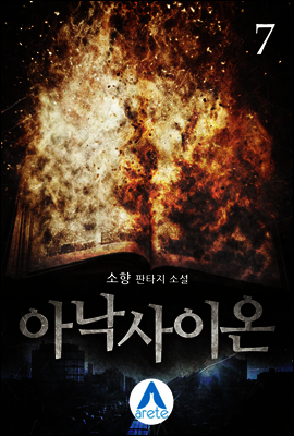 아낙사이온 7