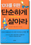 10대를 위한 단순하게 살아라