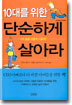 10대를 위한 단순하게 살아라
