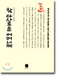 참 다사로운 어머니께