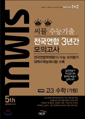 씨뮬 5th 수능 기출 전국연합 3년간 모의고사 고3 수학 가형 (2017년)