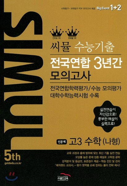 씨뮬 5th 수능 기출 전국연합 3년간 모의고사 고3 수학 나형 (2017년)