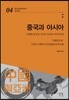 중국과 아시아