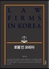 로펌 인 코리아