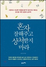 혼자 잘해주고 상처받지 마라