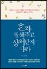 혼자 잘해주고 상처받지 마라