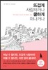 뜨겁게 사랑하거나 쿨하게 떠나거나