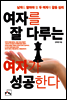 여자를 잘 다루는 여자가 성공한다