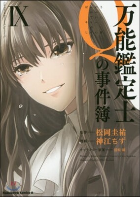 万能鑑定士Qの事件簿 9