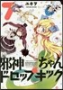 邪神ちゃんドロップキック 7