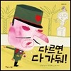 다르면 다 가둬!