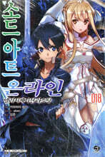 소드 아트 온라인 SWORD ART ONLINE 18