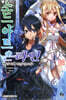 소드 아트 온라인 SWORD ART ONLINE 18