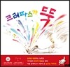 크레파스가 뚝