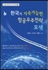 한국의 지속가능한 항공우주전략 모색
