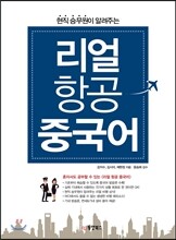 리얼 항공 중국어