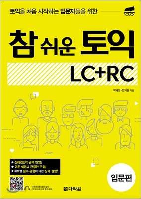 참 쉬운 토익 입문편 LC+RC