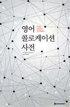 영어 콜로케이션 사전