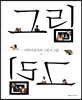 서양미술사의 그림 vs 그림