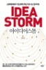 아이디어스톰 IDEASTORM - 소셜네트워크가 당신에게 주는 비즈니스 인사이트 (경영/2)