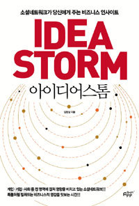 아이디어스톰 IDEASTORM - 소셜네트워크가 당신에게 주는 비즈니스 인사이트 (경영/2)