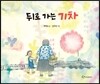 뒤로 가는 기차
