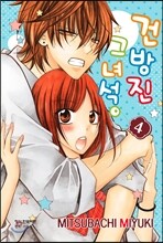 건방진 그 녀석 4