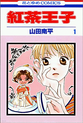 紅茶王子 1