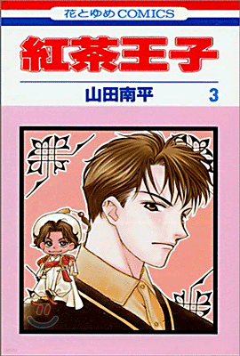 紅茶王子 3