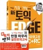 신 토익 엣지 실전모의고사 세트
