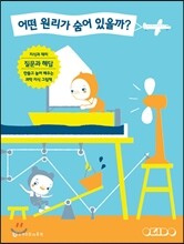 어떤 원리가 숨어 있을까?