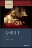NICOT 창세기 1