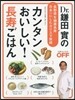 鎌田實醫師のカンタンおいしい長壽ごはん