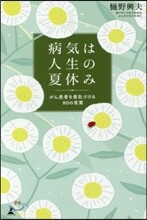 病氣は人生の夏休み