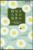 病氣は人生の夏休み がん患者を勇氣づける
