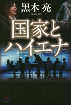 國家とハイエナ