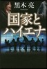 國家とハイエナ