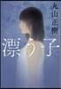 漂う子