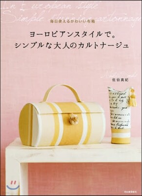ヨ-ロピアンスタイルで。シンプルな大人のカルトナ-ジュ