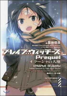 ブレイブウィッチ-ズPrequel