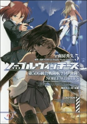 ノ-ブルウィッチ-ズ   5 第506統