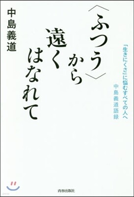 〈ふつう〉から遠くはなれて