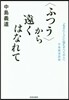 〈ふつう〉から遠くはなれて 「生きにくさ