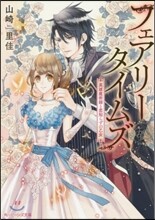 フェアリ-タイムズ 英雄魔術師と戀知らずの乙女