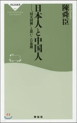 日本人と中國人