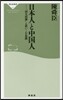 日本人と中國人 “同文同種”と思いこむ危